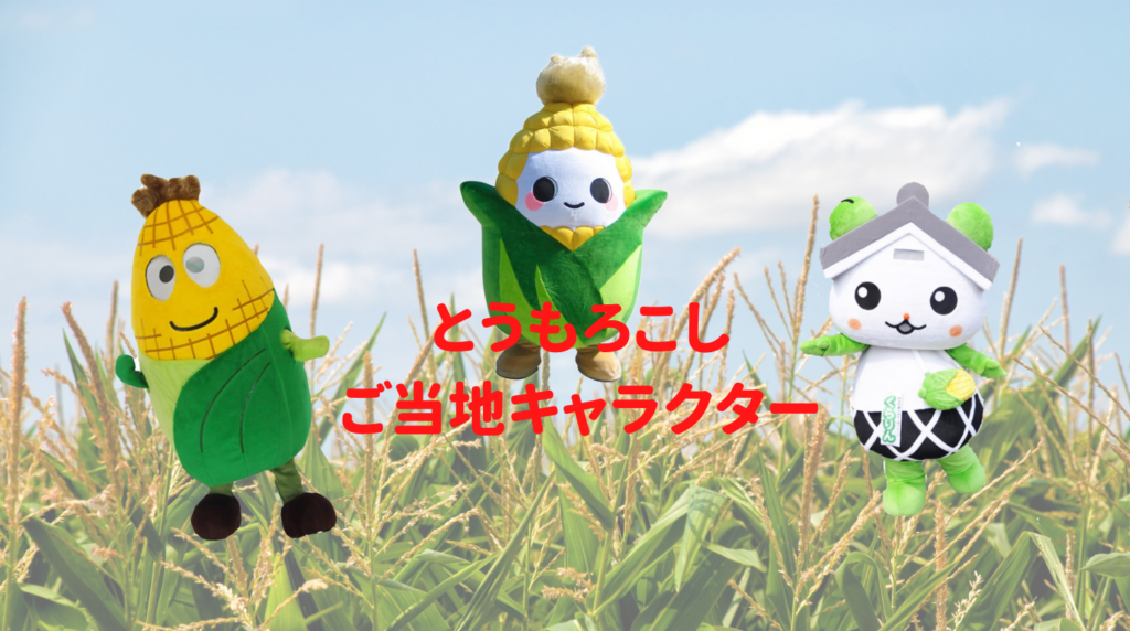 とうもろこしご当地キャラクター紹介 - 高級とうもろこし直販ショップ